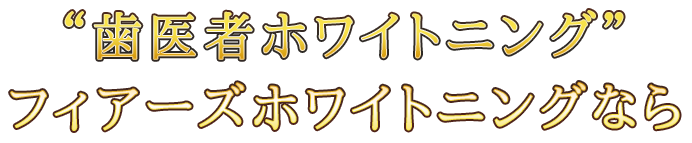 歯医者ホワイトニングフィアーズホワイトニングなら