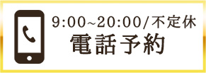 9:00～20:00/不定休 電話予約