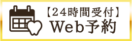 Web予約