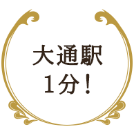 大通駅1分！